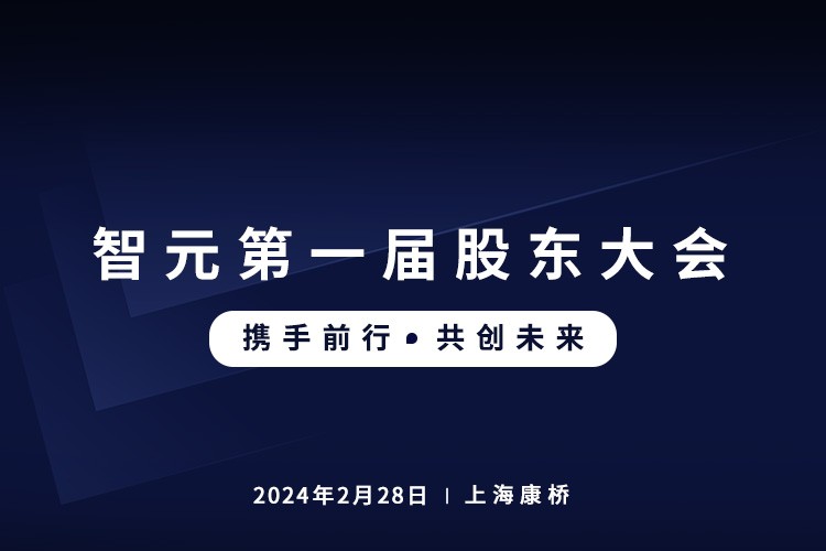 智元首屆股東大會圓滿召開，共謀通用機器人新篇章