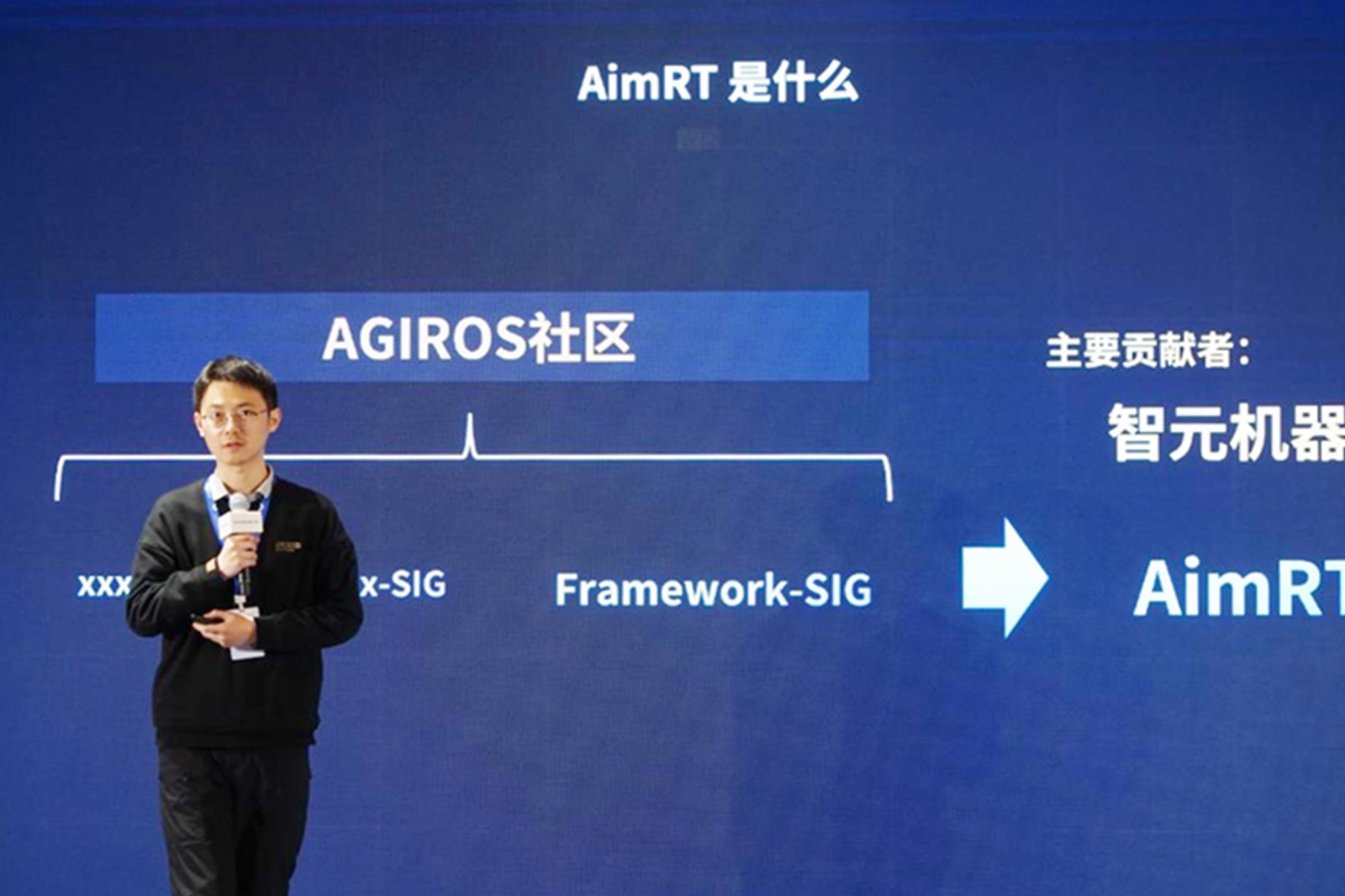 AGIROS第一屆生態(tài)大會 | 智元機器人中間件AimRT開源，創(chuàng)新驅動新生態(tài)