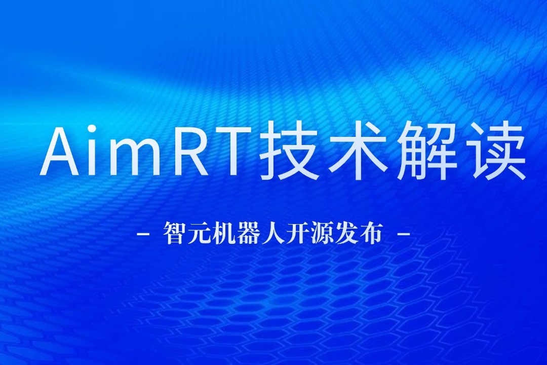 技術解讀丨一文讀懂智元機器人自研中間件AimRT