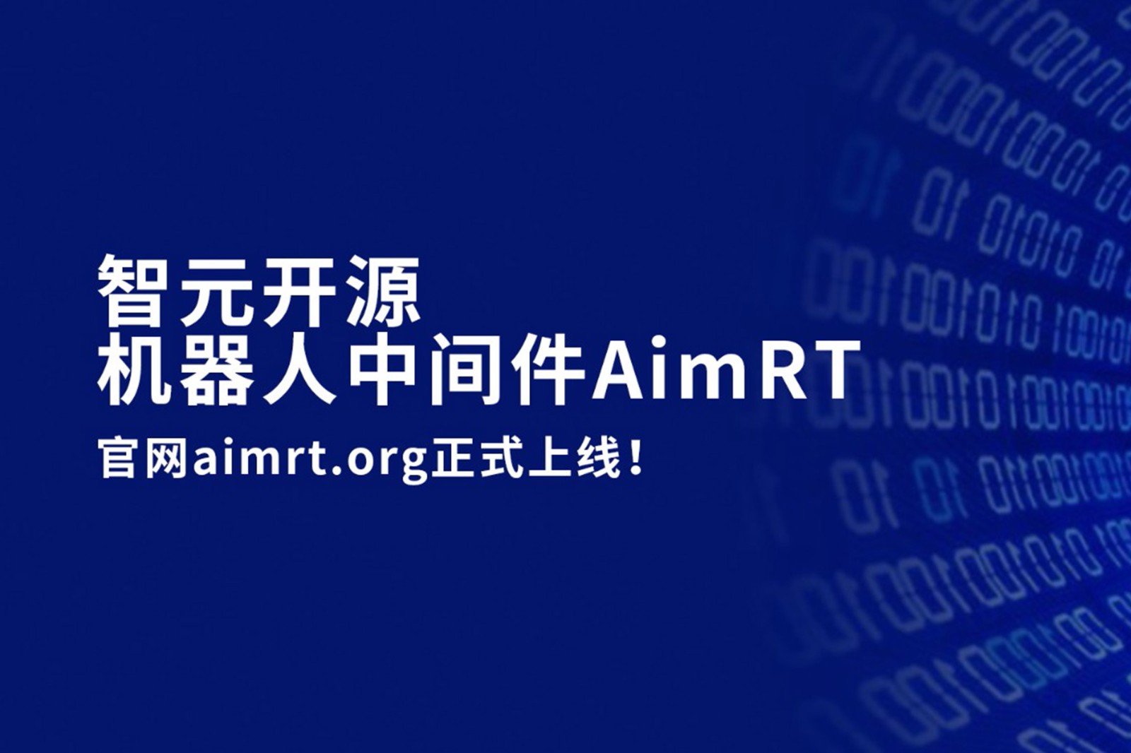 智元開源機器人中間件AimRT，正式上線！