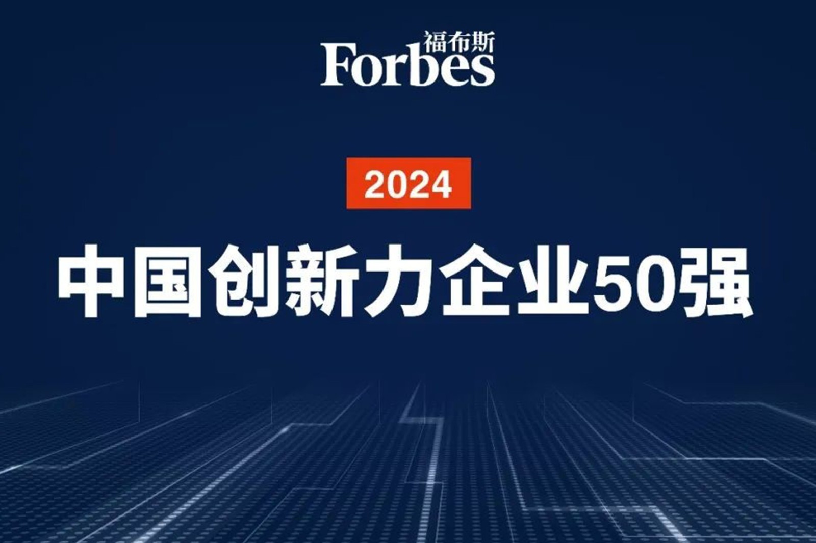 連續(xù)兩年！智元機器人再次榮膺2024福布斯中國創(chuàng)新力企業(yè)50強