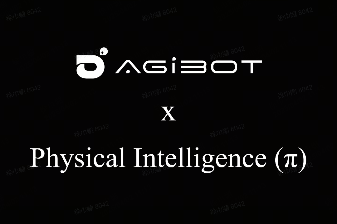 智元機(jī)器人聯(lián)合Physical Intelligence 引領(lǐng)具身智能全球創(chuàng)新
