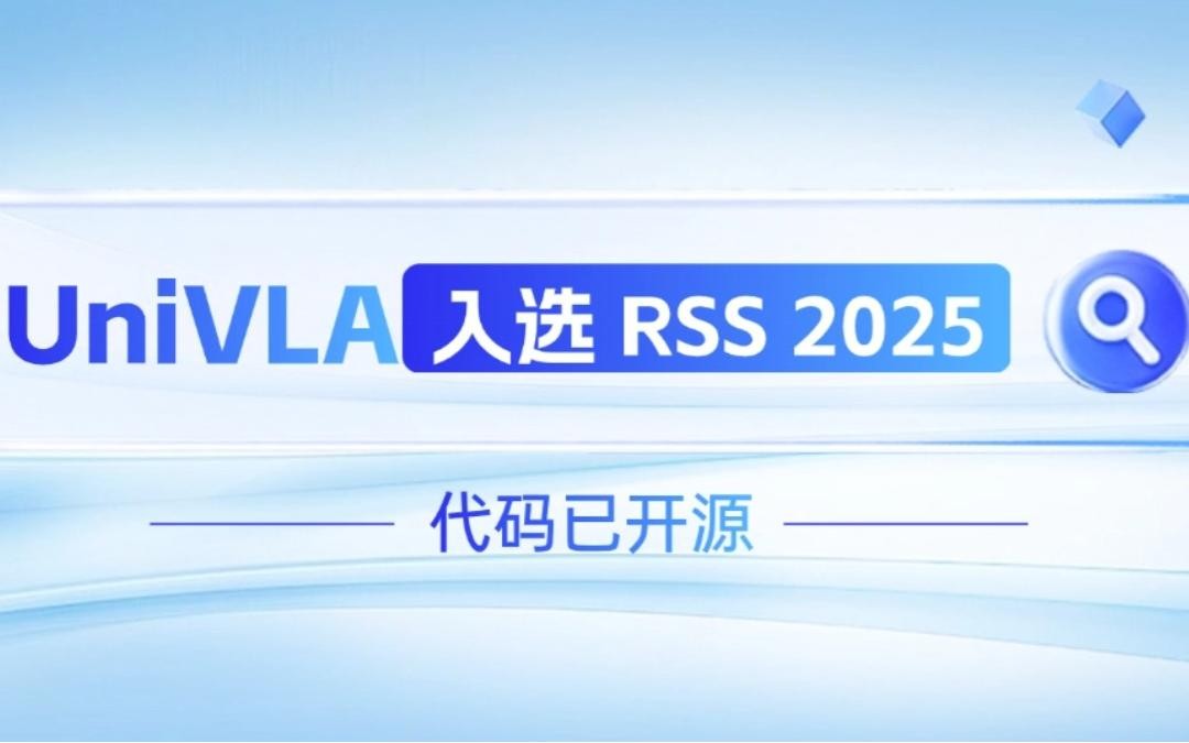 智元機(jī)器人聯(lián)合香港大學(xué)推出的UniVLA入選 RSS 2025 并開(kāi)源！   